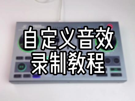 Melodyshow-p600pro声卡,自定义音效录制教程;可以把自己喜欢和经常用到的音效录制下来使用哦,是不是很nice咧#网红直播声卡#内容过于真实 #自定义音效