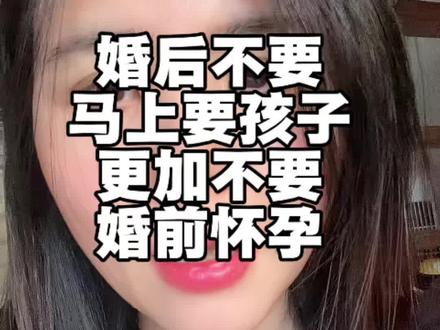 婚后不要马上要孩子,更加不要婚前怀孕#婚姻情感 #婚姻#女性#怀孕#女性成长