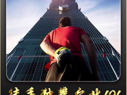 男人徒手攀登台北101大厦,他能成功吗?#电影解说 #高分电影