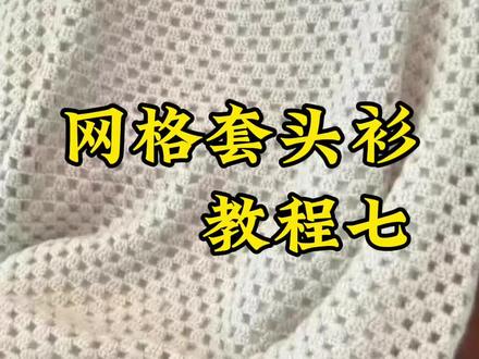 网格套头衫教程七#零基础教学 #手工编织零基础教学