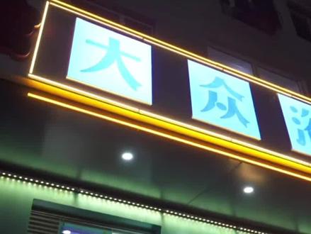 谁在这洗过澡,你就是岗岗!