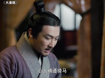 #大秦赋 嫪毐骑马转车轮可是样样精通