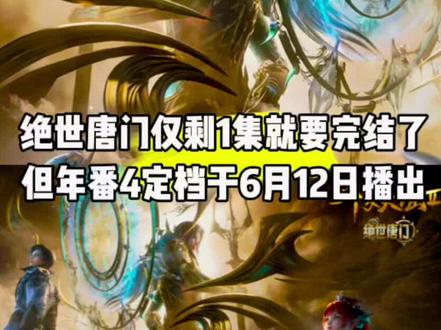 这部动漫仅剩1集就要完结了,但年番4定档于6月12日播出#国漫#青年创作者成长计划