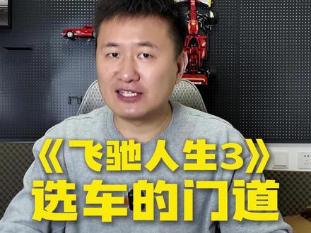 盘点飞驰人生3中的车,有些没赞助也能成主角 #飞驰人生3 #汽车电影