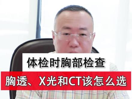 体检的时候 #胸透 #x光 #ct ,到底该怎么选