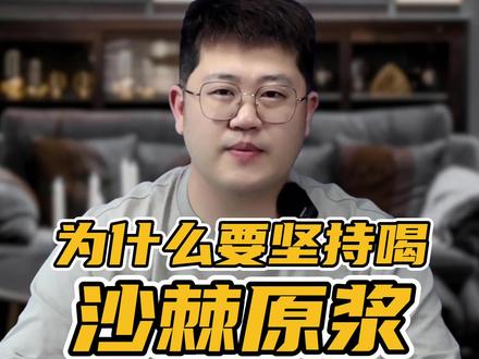 坚持喝沙棘身体会发生什么变化?#沙棘汁 #沙棘原浆 #沙棘 #山奇老板#崎聚好物 #仙女都在喝什么 #科普 #纯天然无添加