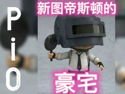 绝地求生新图帝斯顿的豪宅,认真看完哦容易迷路的地方#帝斯顿夏日盛典 #帝斯顿奇趣探险家 #绝地求生 #pubg #吃鸡