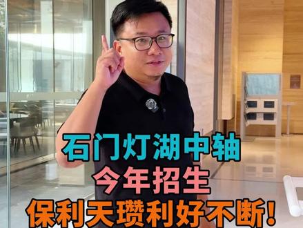 石门中轴今年招生,保利天瓒利好不断#保利天瓒 #佛山买房 #佛山房产