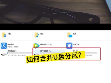 u盘被分区了怎么办?#u盘 ##电脑知识 #电脑