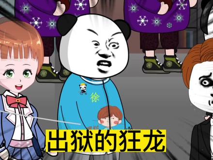 出狱的狂龙#原创动画 #动画 #沙雕动画