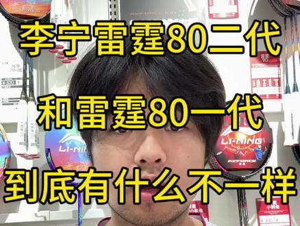 雷霆80二代和雷霆80一代有什么不同? 今天小凡就给大家揭秘一下#李宁羽毛球拍 #雷霆80 #李宁羽毛球专卖店