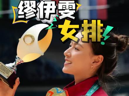 为他国效力,击败北京女排,缪伊雯,被迫远走,国家队不要,有人要#缪伊雯 #女排 #女排精神 #体育 #杨靠谱