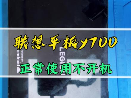 #dou上热门 #联想拯救者y700 玩游戏的时候突然罢工了黑屏不开机#拯救者 #平板