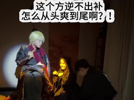 这个方逆的爽感完爆袁阶好吧!!打过袁阶的必须要打这个位置 #醉凌云 #杭州疯帽子 #整活 #内容太过真实 #剧本杀