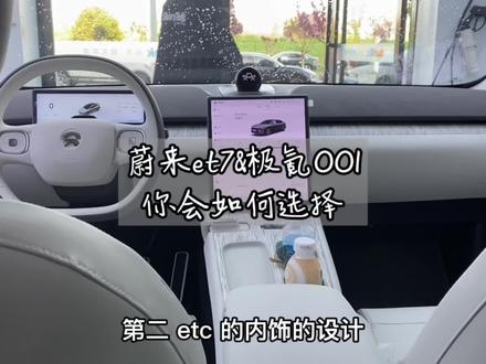 #et7 和#极氪001 你会如何选择?各有什么优缺点?#特斯拉 #蔚来 #蔚来et7