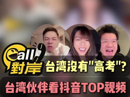 台湾没有"高考"?台湾小伙伴看大陆抖音TOP视频~(一) #台湾 #两岸 #搞笑 #生活 #热门视频
