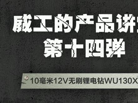 #威工的产品讲堂12V无刷锂电钻WU130X新品上市,劲效双升,钻拧更出众,干活效率杠杠的!#用威克士工具干好活#锂电手电钻 @抖音小助手