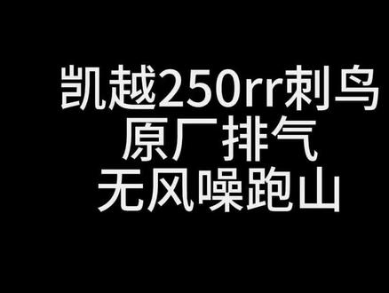 凯越250rr刺鸟第一视角无风噪跑山#凯越机车#带着影石骑摩托