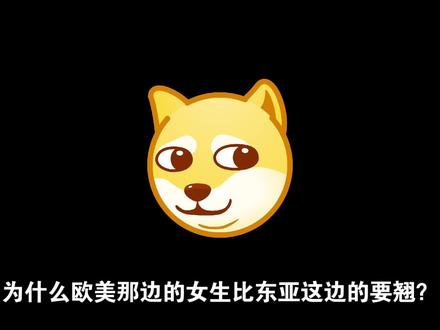 为什么欧美都是大翘臀?#故事 #卡戴珊家族 #热点