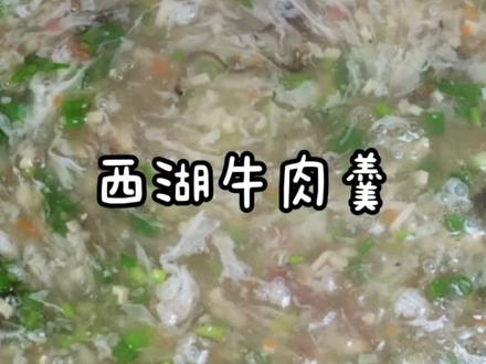 年夜饭给家人做一道这样的西湖牛肉羹清淡爽口好喝还好看,喝了非常的暖和!#跟着抖音学做菜 #年末聚会家常菜 #西湖牛肉羹 @DOU+小助手