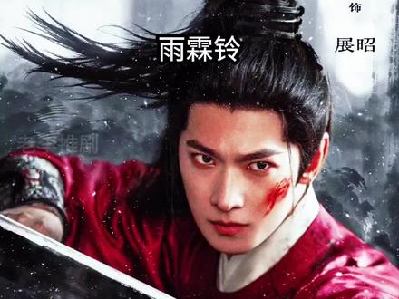 #杨洋雨霖铃正统武侠味儿#杨洋#展昭#电视剧雨霖铃#杨洋斗笠界最严厉的父亲@抖音小助手