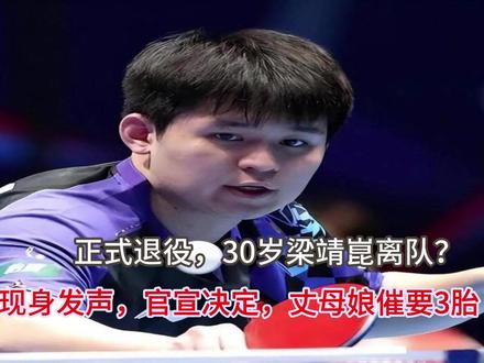 正式退役,30岁梁靖崑离队?现身发声,官宣决定,丈母娘催要3胎