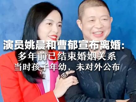 演员姚晨和曹郁宣布离婚:多年前已结束婚姻关系 当时孩子年幼,未对外公布 两人2012年结婚,育有1儿1女 