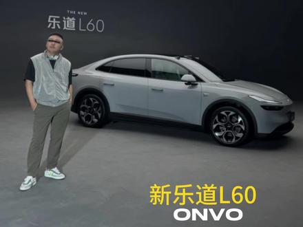 新乐道L60来啦!加了激光雷达后到底有多强?#乐道汽车 #新乐道L60中型SUV科技旗舰 #新乐道L60二排满血大客厅 #蔚来乐道L60