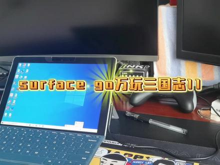 #surfacego 玩#三国志11威力加强版