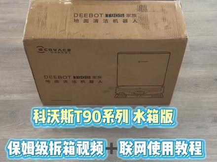 科沃斯#T90PRO #T90SPRO 保姆级T90系列水箱版 拆箱视频➕联网使用教程#扫地机器人 #洗地机 #解放双手