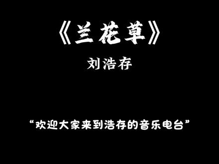 啊啊啊啊是兰花草,初恋组落泪😭#刘浩存#兰花草#浩存的音乐电台