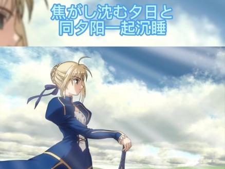あなたがいた森(曾有你的森林)-树海 Fate/stay night(命运长夜)ED
发生了足以烧毁城市的大灾害。在火焰中,失去了一切的年幼的卫宫士郎被魔术师卫宫切嗣所救。之后被收为养子。
一晃十年过去了。卫宫士郎与已故的养父切嗣有一个约定。卫宫士郎为了可以成为“正义的伙伴”每天都在锻炼魔术。
有一天,因为一个偶然的机会他被卷入被称为“圣杯战争”的魔术师之间的战斗,与Servant之一的saber签订了契约。
圣杯战争是七个魔术师(Master)与被赐予的七位使魔(Servant)为了得到能实现手中之人愿望的圣杯,得到奇迹而互相残杀的争夺战。
卫宫士郎知晓了十年前的大灾难是圣杯战争造成的之后,为了不让那惨剧重演,他决定投身战斗。
#动漫歌曲推荐 #fatestaynight #阿尔托莉雅 #树海 #上热门音乐
