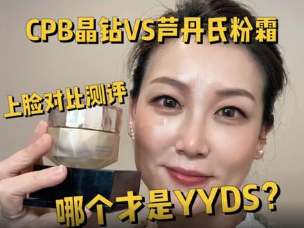 cpb晶钻vs芦丹氏粉霜上脸对比
#底妆#底妆测评#粉霜