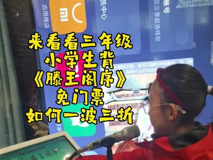 挑战背《滕王阁序》免门票,语文课代表申请出战😎
结果四分之一没被识别,好在工作人员及时助力,孩子及时调整心态,68分压线过关😂(为工作人员耐心点赞👍🏻)#滕王阁 #南昌 #亲子旅行