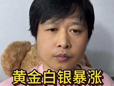 黄金白银暴涨的原因是什么 #黄金白银或现更严重下跌 #黄金 #白银 #期货