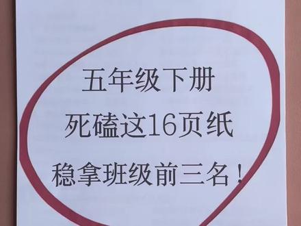 五年级下册语文全册高频考点总结! 一、日积月累!二、必背古诗文!
三、重点词语积累!四、人物主人公品质归纳!
五、重点作者及课文出处归纳!
六、语文园地➕文学常识!
七、各课重点知识归纳!#五年级下册语文 #学霸秘籍 #期末复习 #知识点总结 #语文