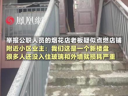 举报公职人员后,烟花店老板疑似点燃店铺又喝下农药“敌草快”,附近小区业主:我们这是一个新楼盘,距离烟花店仅隔一条马路,很多人还没入住玻璃和外墙就损耗严重 (来源:@紫洋钓鱼 ) #烟花 #湖南 #郴州 #房地产 #社会
