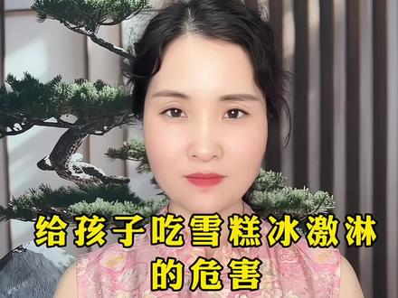 别让孩子吃雪糕冰激淋冷饮了#父母必看系列 #育儿经验分享