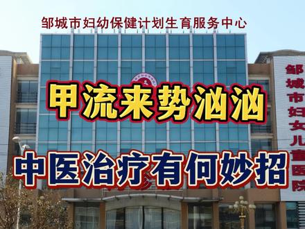 甲流来袭,中医治疗方法#邹城市妇幼保健院 #甲流