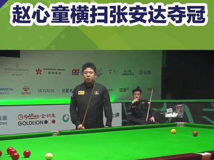 赵心童10-6横扫张安达!中国斯诺克首夺世界大奖赛冠军,创历史新篇章!#体育精神 #体育精神传承 #中国体育精神 #竞技精神 @央视新闻 @凤凰网 #热门话题1600000亿流量