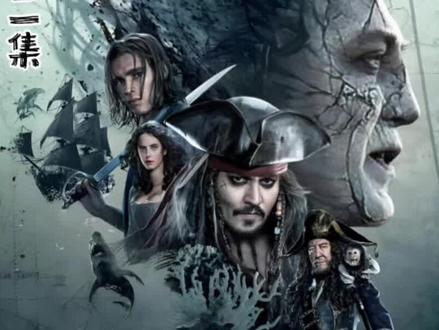 加勒比海盗5 |第二集 作为海盗系列的收官之作,最后一部更是让整个系列封神,好的影片经得起时间的考验
#电影解说#惊悚#冒险电影#抖音精选#青年创作者计划
