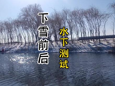 雪前雪后,什么时候更适合钓鱼。#我要上热门 #抖音钓鱼人 #户外钓鱼 #快乐垂钓 #钓鱼 @DOU+小助手