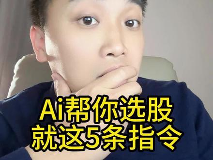 Ai选股,就这5个提示词就够了
#ai提效 #ai工具 #干货分享 #openclaw