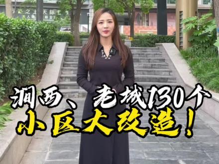洛阳要大改造了!主要涉及涧西、老城这两个区,共有130余个小区列入改造名单,79个小区已经开工!这次小区改造你怎么看?#洛阳房产 #洛阳 #洛阳同城