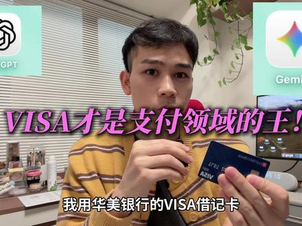 成功订阅ChatGPT和Gemini,VISA才是王者! #ChatGPT #Gemini #美股 #美国华美银行开户 #VISA