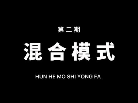 混合模式不会用?看这里就够了!一看就会!片尾有素材!#教程 #剪映