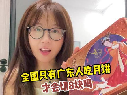 全国只有广东人吃月饼才会切8块? #今年要炫一种很新的月饼