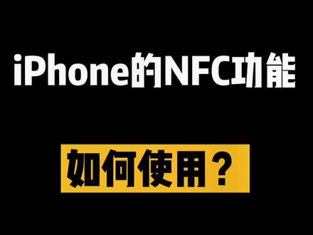 苹果手机的NfC这么实用 玩转生活小技巧#iphone #手机小技巧