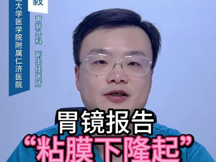 胃镜报告“粘膜下隆起”要紧吗🤔
#胃镜 #粘膜下隆起 #胃肿瘤 #胃肠间质瘤