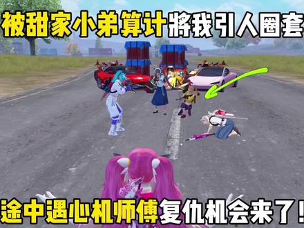 自己小弟竟然背叛我😡😡#甜梦